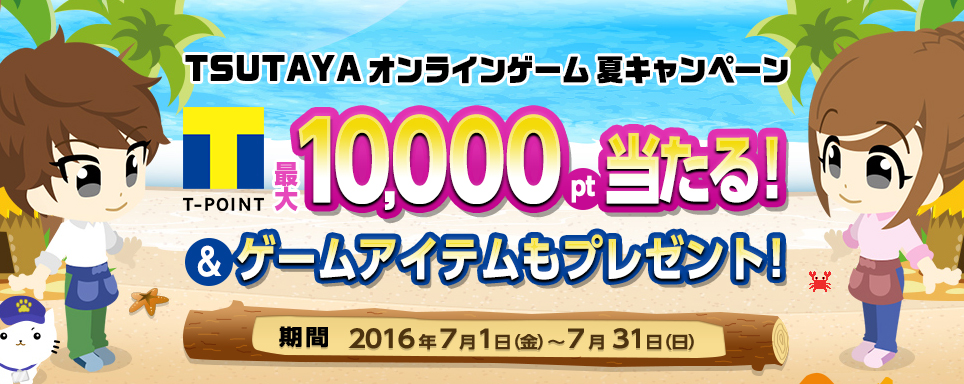 「TSUTAYAオンラインゲーム」夏キャンペーンがスタート