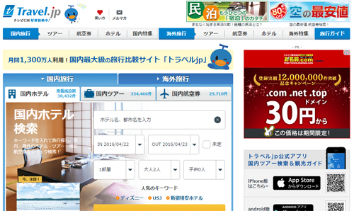 国内旅行は、「Travel.jp」(トラベル・ジェーピー)が桁違いに安い!