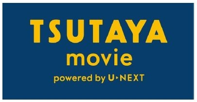 「TSUTAYA movie powered by U-NEXT」が2016年冬以降に提供開始