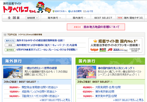 国内ホテル予約は「トラベルコちゃん」が安い!