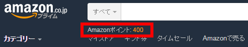 Amazonポイントってなに?付いたり付かなかったり1