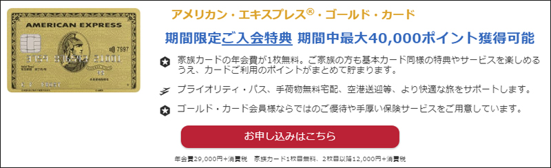アメックスゴールド新規入会で全員が40,000ポイントもらえる