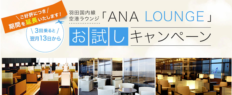 2017年 ANAラウンジお試しキャンペーンが延長!