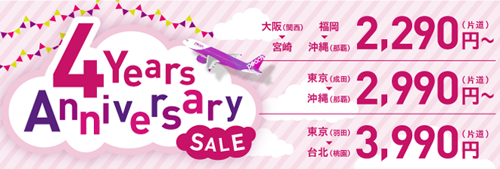 ピーチが就航4周年を記念して全路線で片道1,990円~の超ロープライス