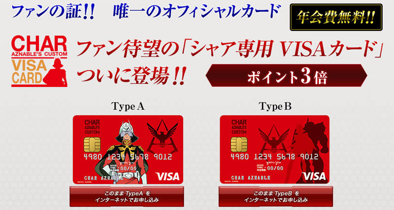 三井住友カードが「シャア専用VISAカード」を発行