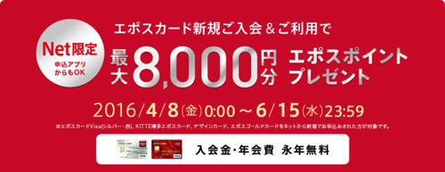 エポスカードがネット入会&利用で「最大8,000円分のポイントプレゼント」を実施