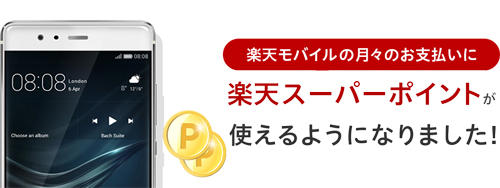 楽天モバイルの月額利用が「楽天スーパーポイント」で支払い可能に。160万人が無料通話の対象に。