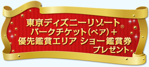 東京ディズニーリゾート