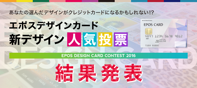 エポスカード「7万人のお客さまが選んだデザインカード」が10月1日申し込みスタート!