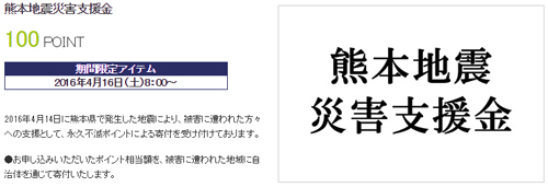 株式会社クレディセゾンが「熊本地震」災害支援金受け付けを開始