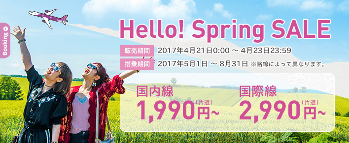 ピーチ格安セール