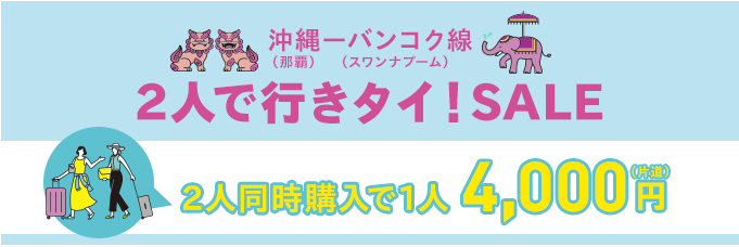 2人で行きタイ!SALE