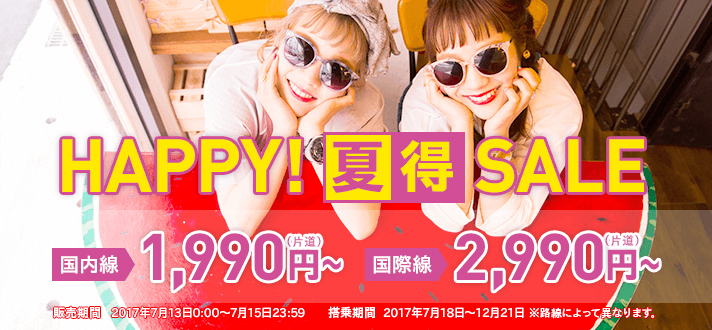 ピーチが「HAPPY!夏得SALE」を開始
