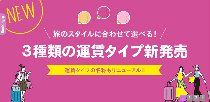 ピーチが3種類の運賃タイプを発表