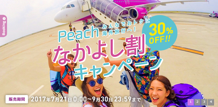 ピーチが30%OFFの「なかよし割キャンペーン」を開始!