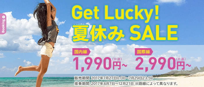ピーチがまたまたキャンペーン