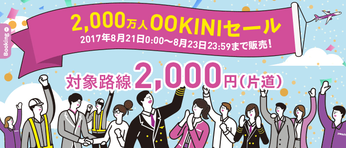 ピーチが「2,000万人OOKINIセール」を開始! 全対象路線が片道2,000円!