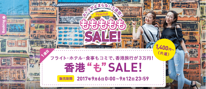 ピーチがキャンペーン!香港まで1,400円