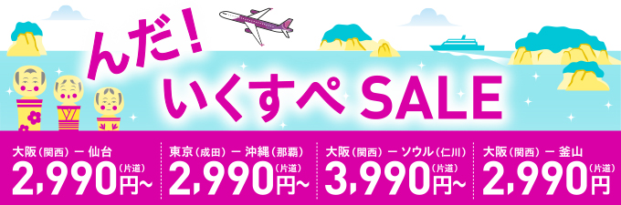 ピーチキャンペーン