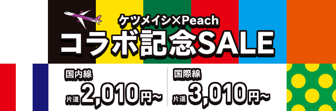ピーチが「ケツメイシ×Peach コラボ記念SALE」を開始!