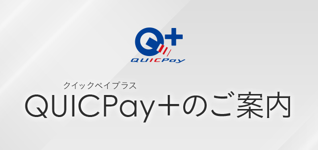「QUICPay」と「QUICPayプラス」の違ってなに?
