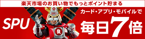 スーパーポイントアッププログラム