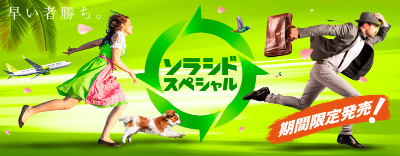 ソラシドエア キャンペーン