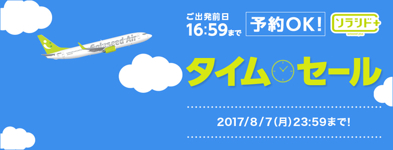 ソラシドエアがソラシド+(ぷらす)タイムセール!を開始