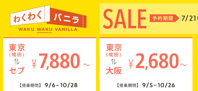 バニラエア 安い