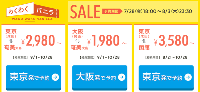 バニラエアが「奄美大島就航3周年記念セール」を開始