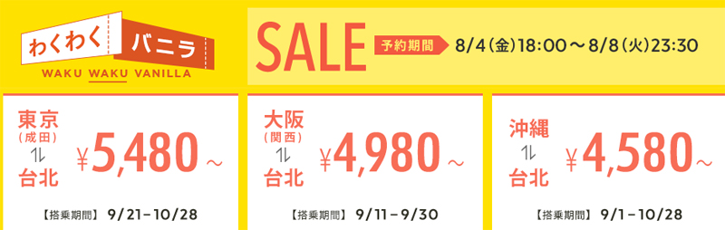 バニラエア セール