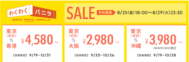 バニラエアが「わくわくバニラ」を開始!片道2,980円~