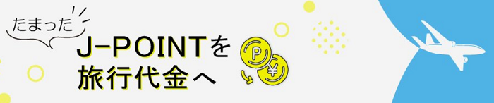 J-POINTは、JCBトラベルの旅行代金に充当出来ます