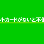 クレジットカードがないと不便なこと