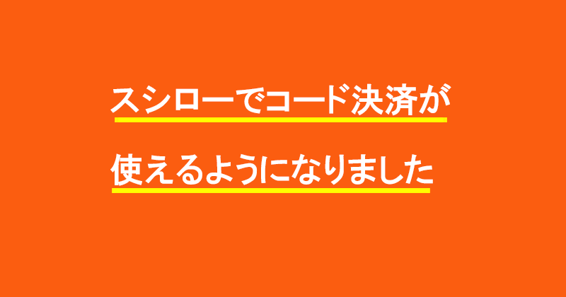 スシローでコード決済が使えるようになりました
