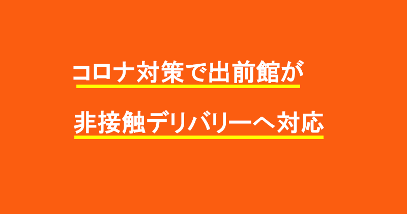 コロナ対策で出前館が非接触デリバリーへ対応