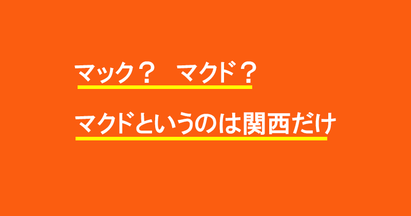 マック? マクド? マクドというのは関西だけ