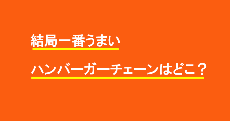結局一番うまいハンバーガーチェーンはどこ?
