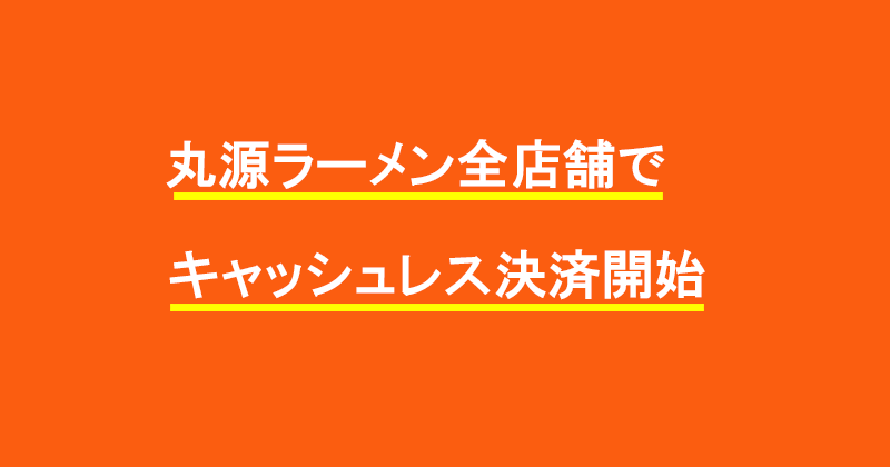 丸源ラーメン全店舗でキャッシュレス決済開始