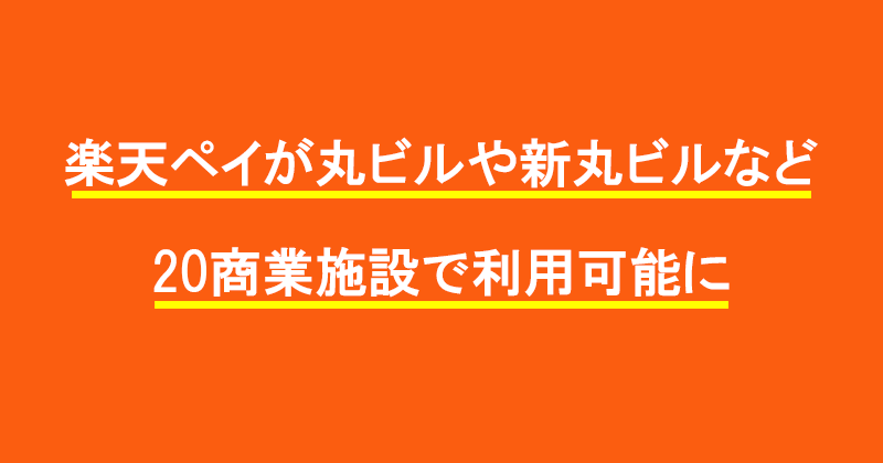 楽天ペイが丸ビルや新丸ビルなど20商業施設で利用可能に