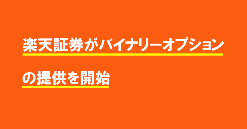 楽天証券がバイナリーオプションの提供を開始 サルクレジット