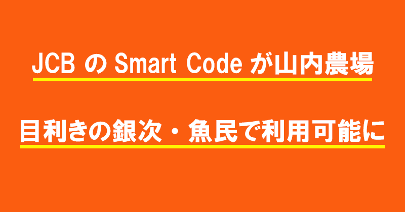 JCB のSmart Codeが山内農場・目利きの銀次・魚民で利用可能に