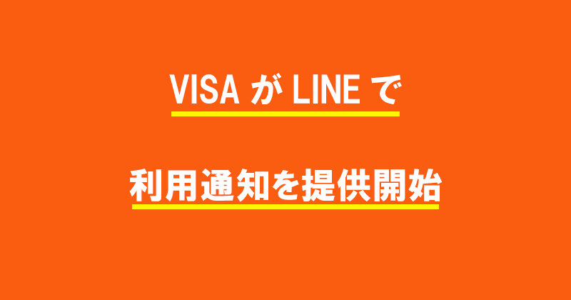 VISAがLINEで利用通知を提供開始