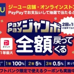 ジーユー×PayPayで全額戻ってくる