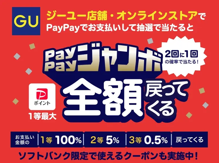 ジーユー×PayPayで全額戻ってくる