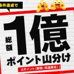 1億dポイントをみんなで山分けキャンペーン