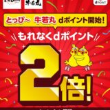 ｢とっぴ～｣｢牛若丸｣でdポイント2倍キャンペーン
