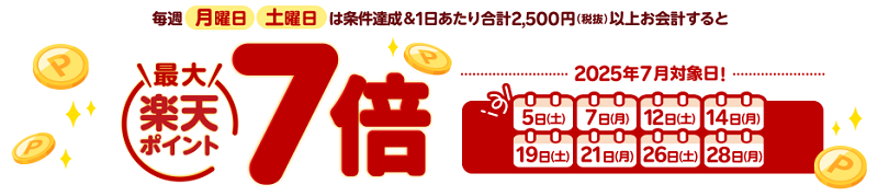 西友・リヴィンで楽天ポイント最大7倍キャンペーン