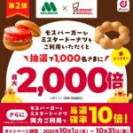 モスバーガー×ミスタードーナツで最大2,000倍のdポイントが当たる！