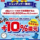ジュンテンドーでd払いをすると+10％ポイント還元